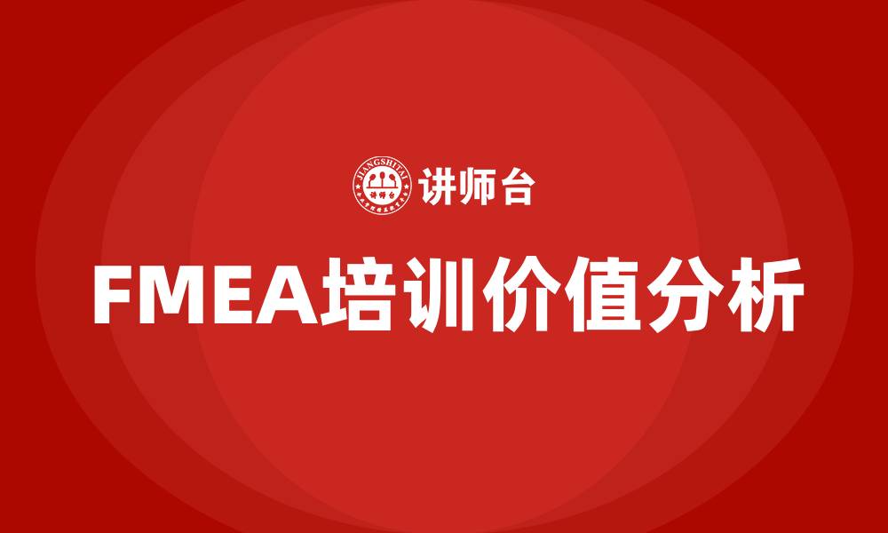 FMEA培训价值分析