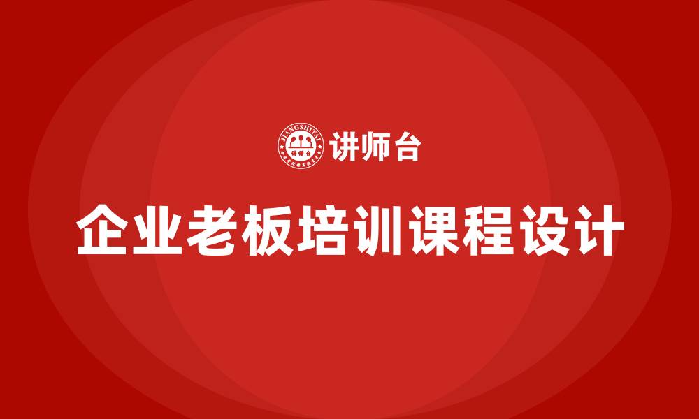 文章企业老板培训课程的缩略图