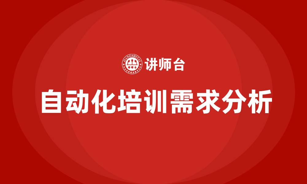 文章自动化培训的缩略图