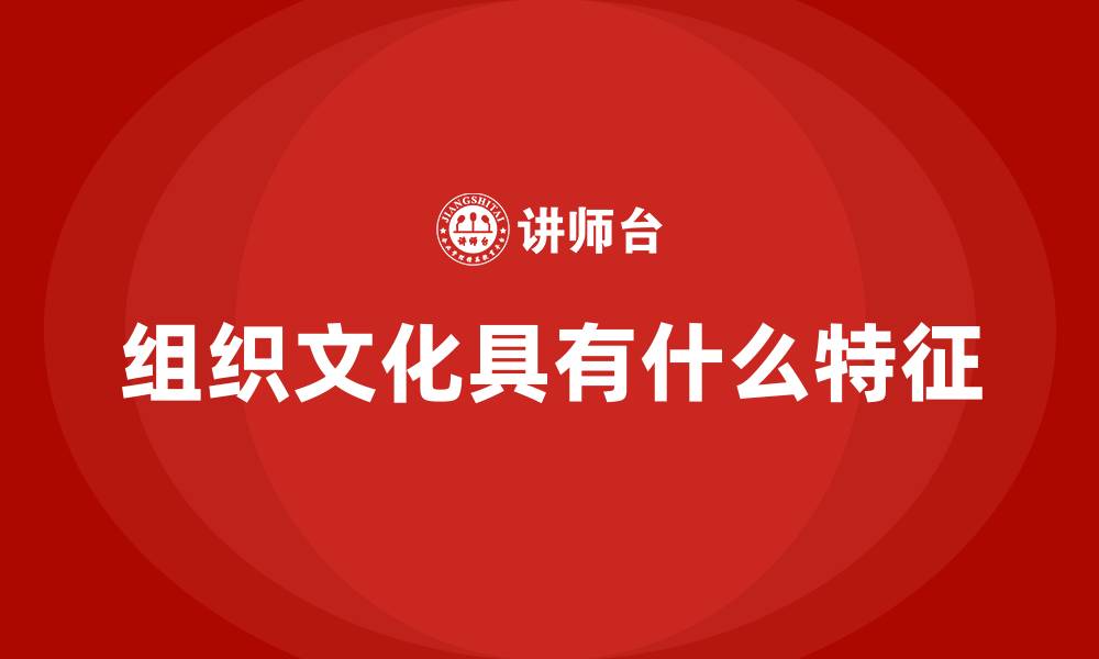 文章组织文化具有什么特征的缩略图