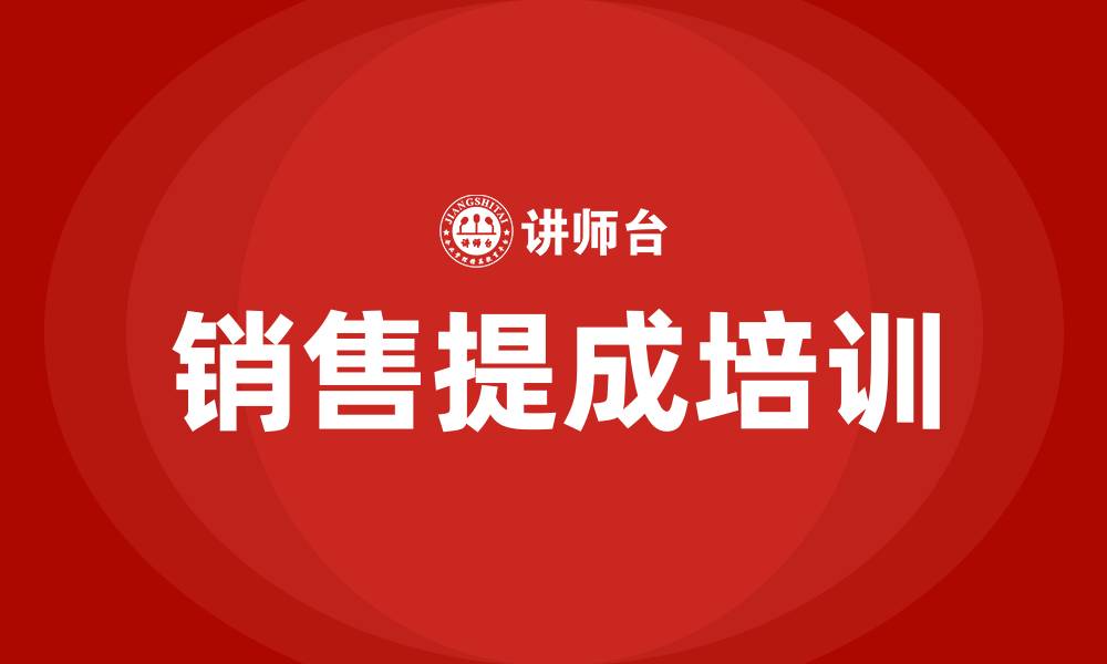 文章销售提成的缩略图