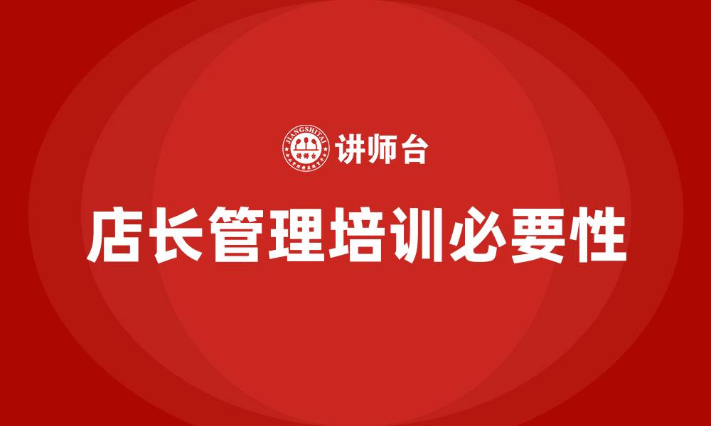 店长管理培训必要性