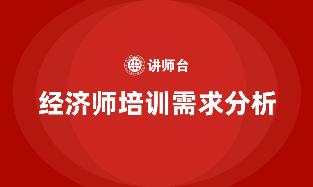文章经济师培训的缩略图