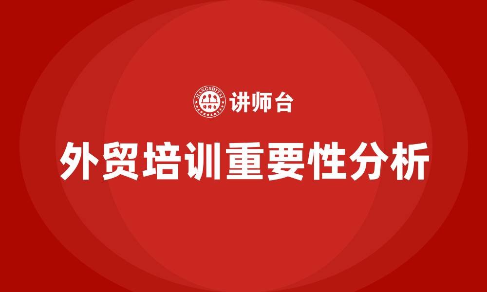文章外贸培训的缩略图