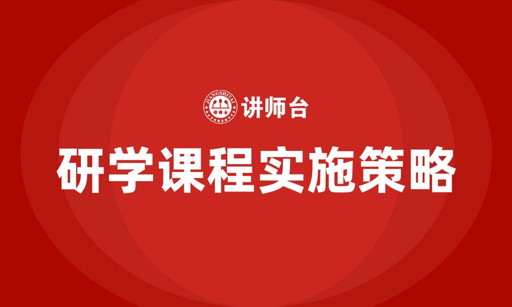 研学课程实施策略