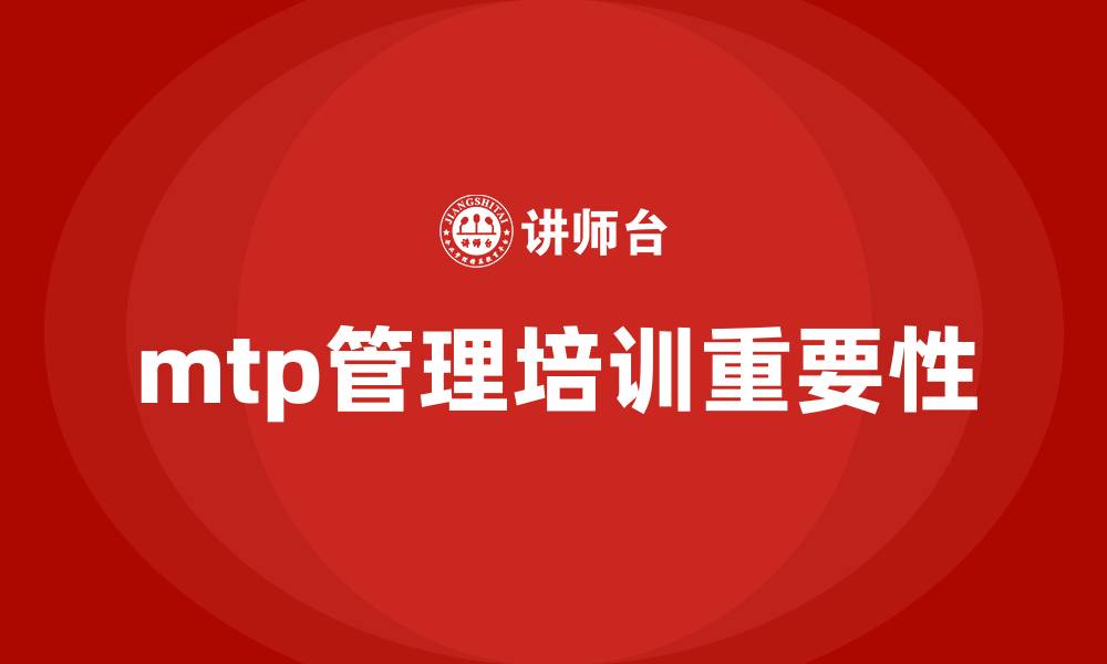 文章mtp管理培训的缩略图