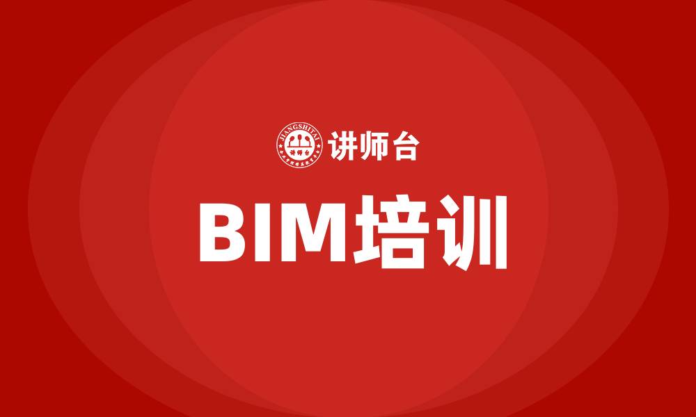 文章bim培训的缩略图
