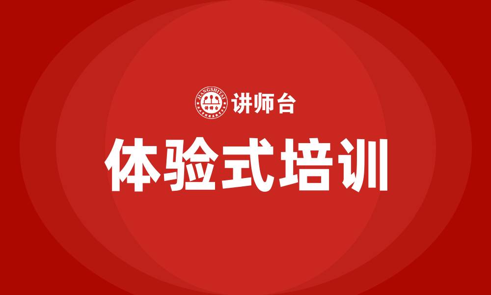 体验式培训