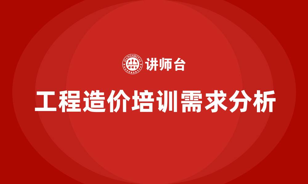 工程造价培训需求分析