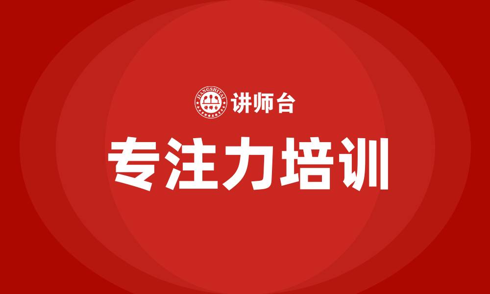 文章专注力培训的缩略图