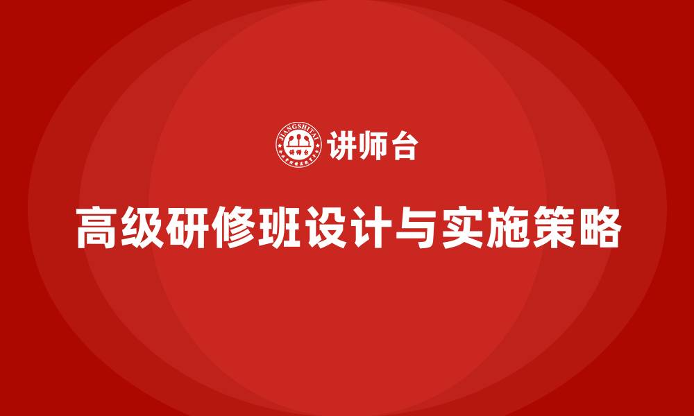 文章高级研修班的缩略图