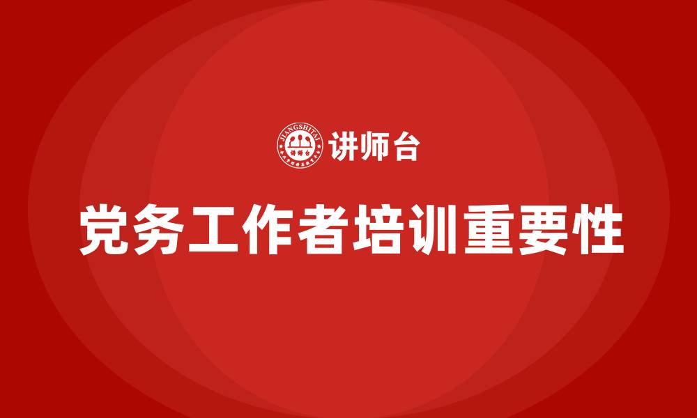 文章党务工作者培训的缩略图