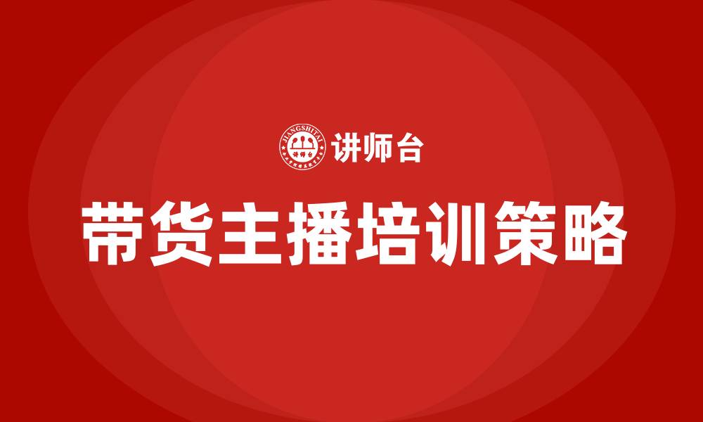 文章带货主播培训的缩略图