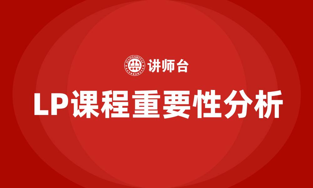 文章LP课程的缩略图