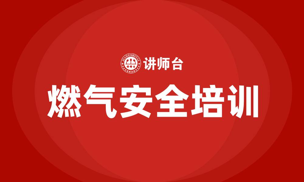 文章燃气安全培训的缩略图