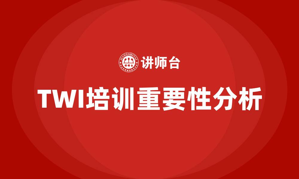文章twi培训的缩略图