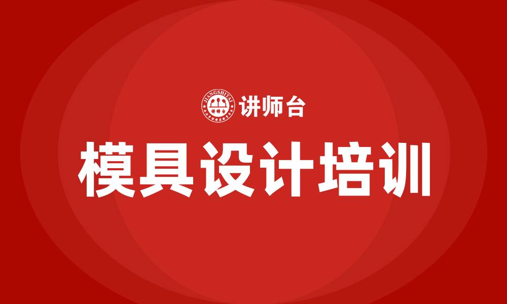 模具设计培训