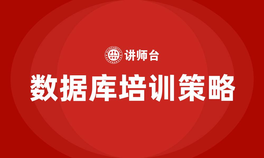 文章数据库培训的缩略图