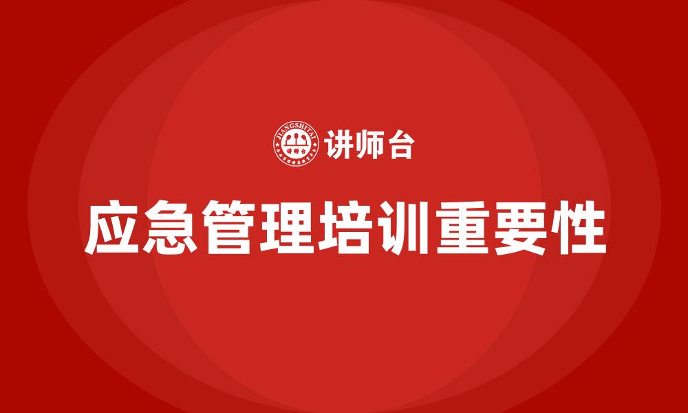 文章应急管理培训的缩略图