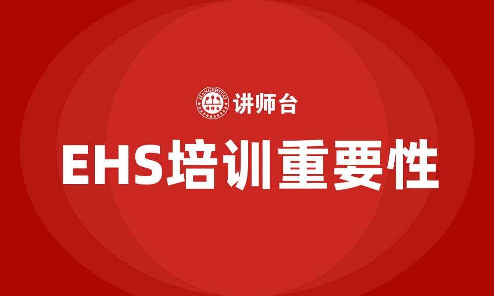 文章ehs培训的缩略图