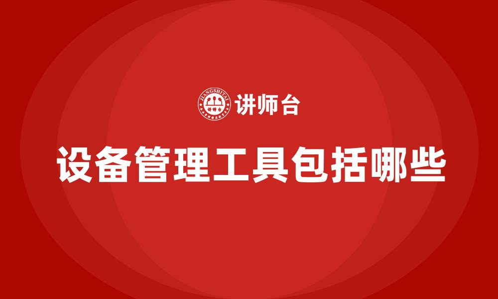 文章设备管理工具包括哪些的缩略图