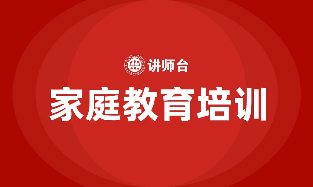 文章家庭教育培训的缩略图