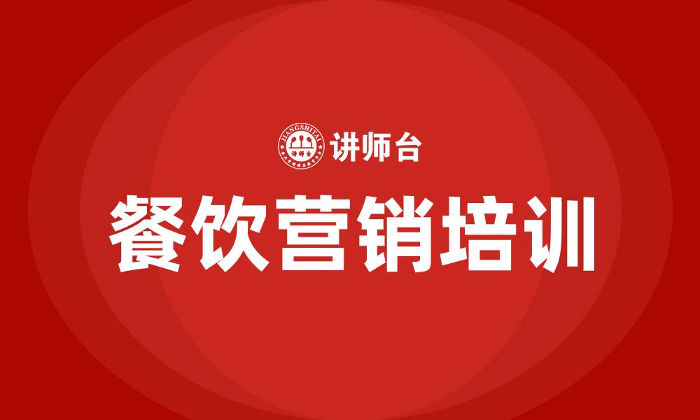 文章餐饮营销的缩略图