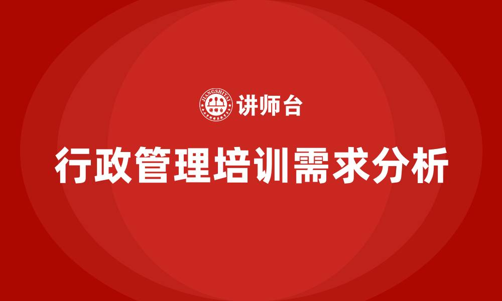 行政管理培训需求分析