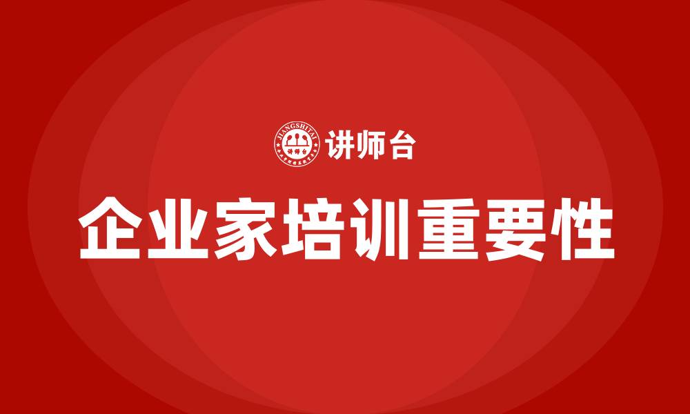 文章企业家培训的缩略图