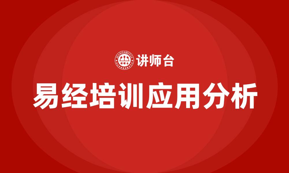 文章易经培训的缩略图