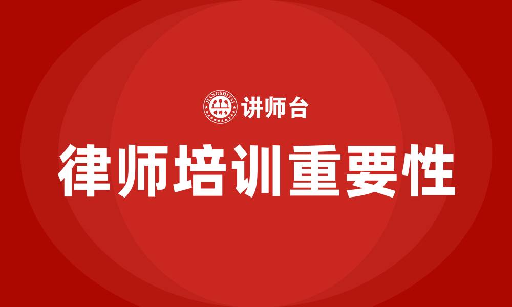 文章律师培训的缩略图