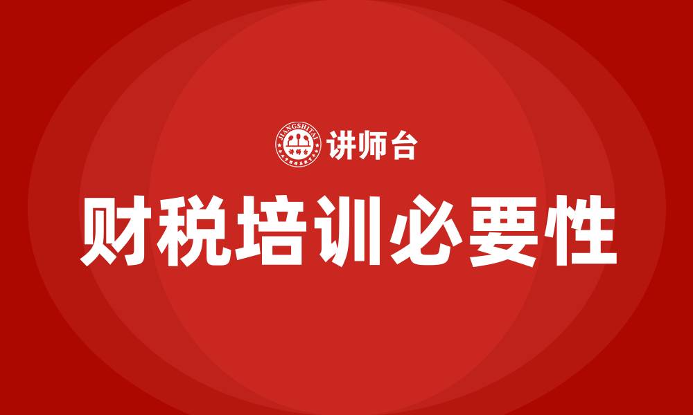 文章财税培训的缩略图