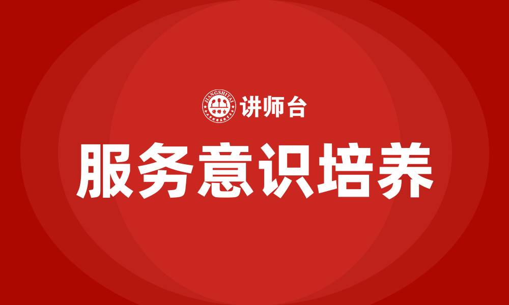 服务意识培养