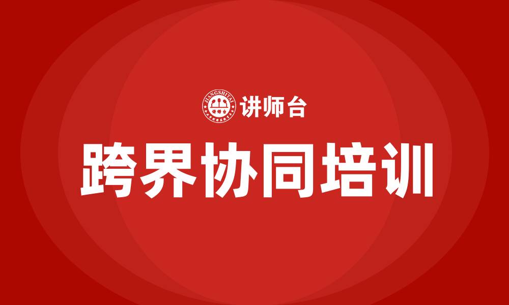 文章跨界协同培训的缩略图