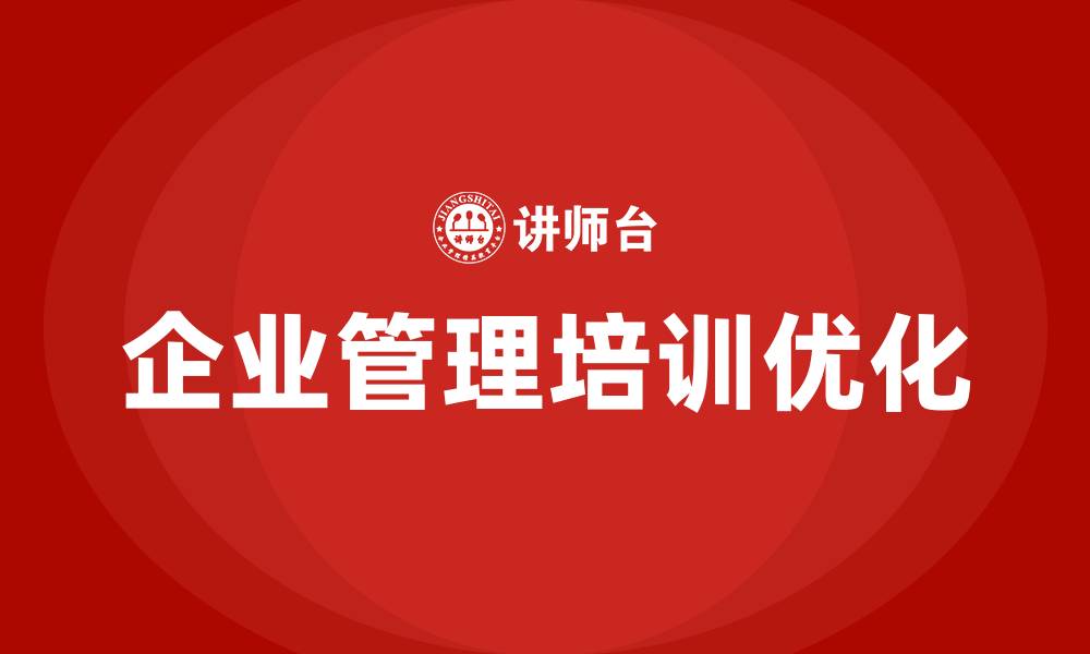 文章企业管理与培训的缩略图