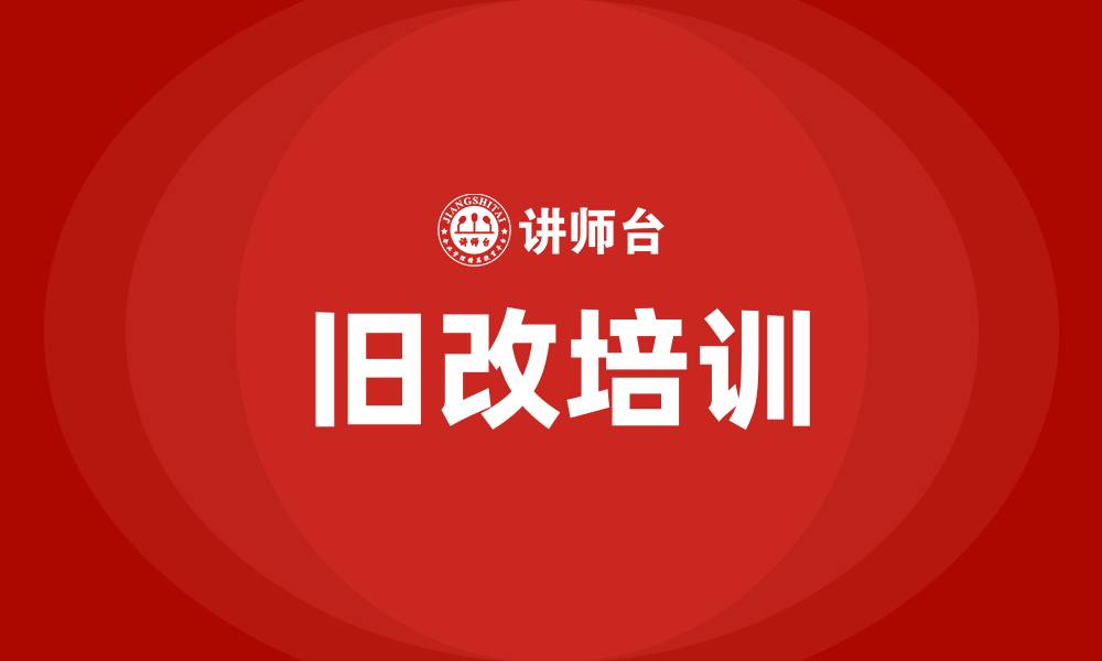 旧改培训