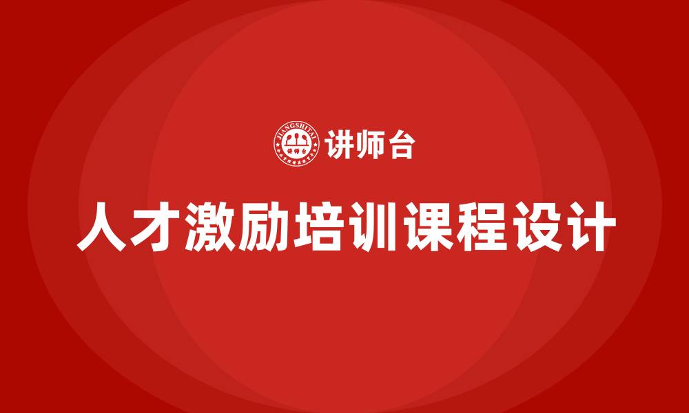 人才激励培训课程设计