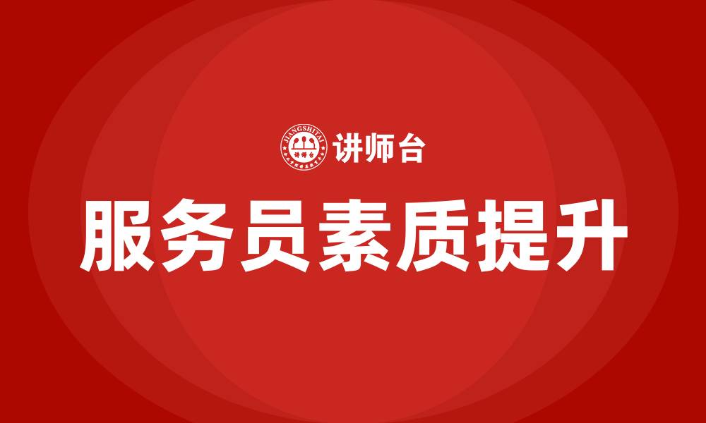 文章服务员培训的缩略图