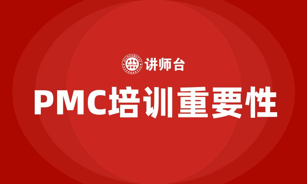 文章pmc培训的缩略图