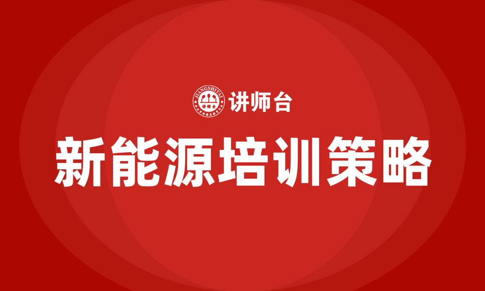 文章新能源培训的缩略图