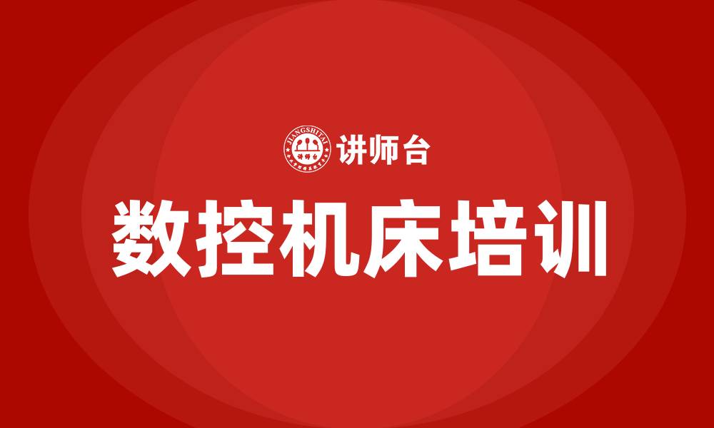 文章数控机床培训的缩略图