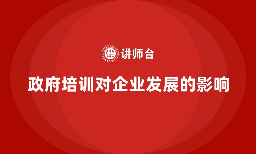 政府培训对企业发展的影响