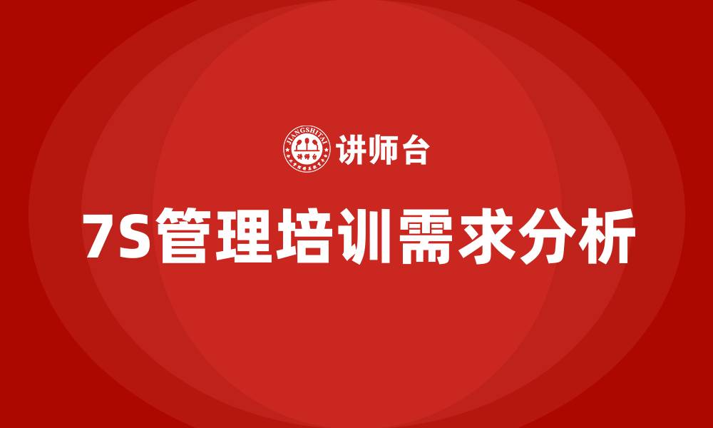 文章7s管理培训的缩略图