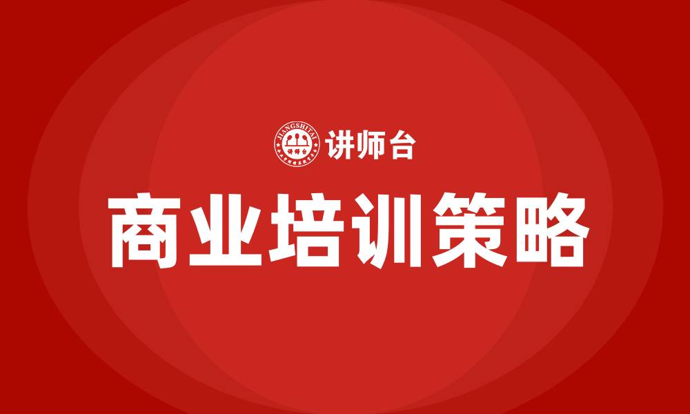 文章商业培训的缩略图