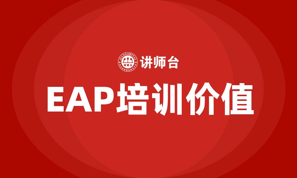 文章eap培训的缩略图