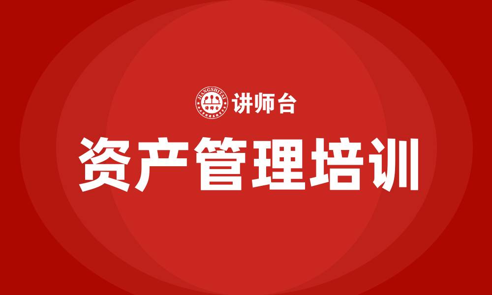 资产管理培训