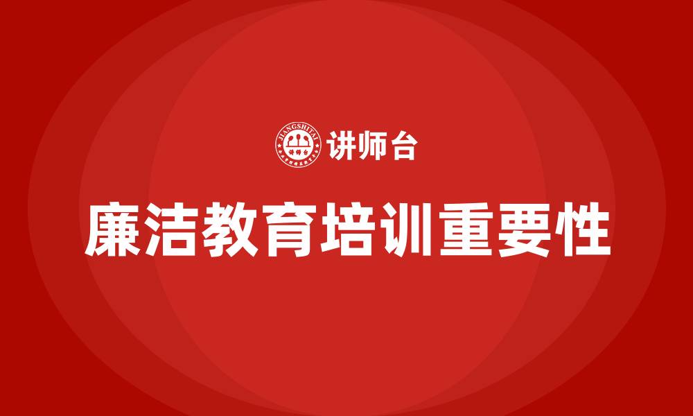 文章廉洁教育培训的缩略图