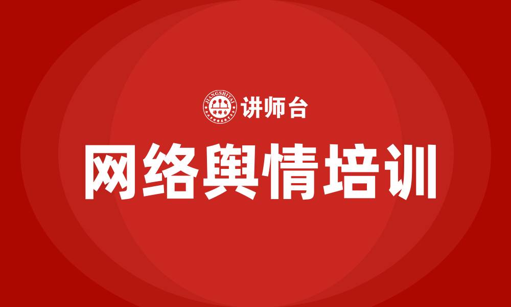 文章网络舆情培训的缩略图