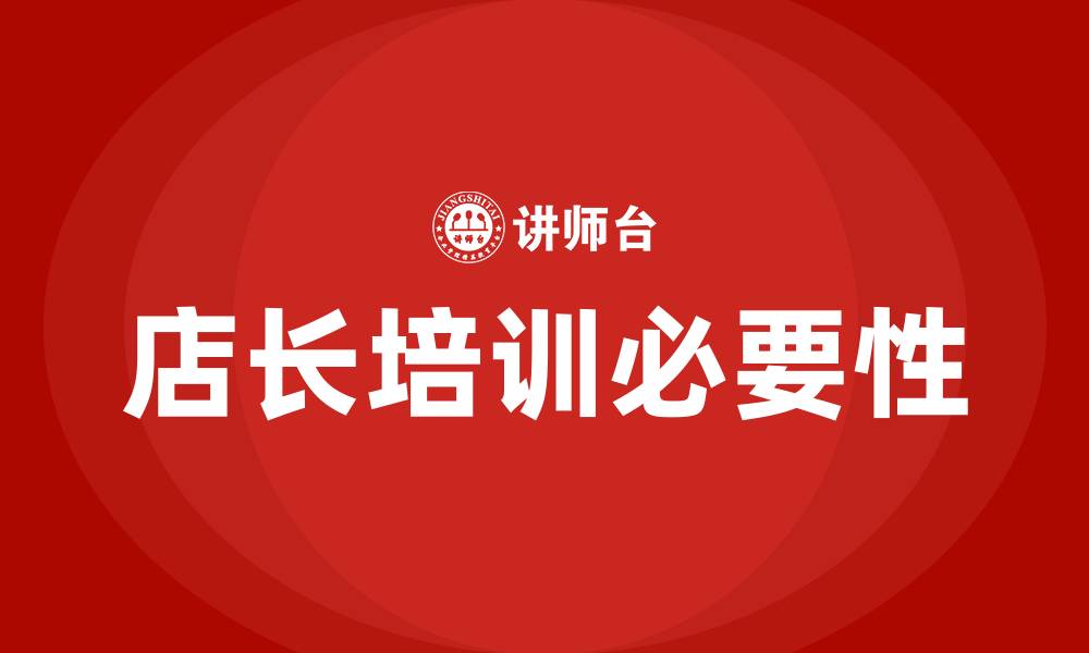 文章店长培训的缩略图