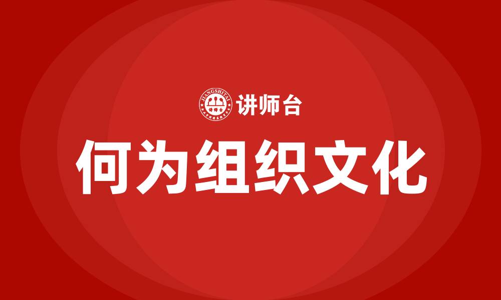 何为组织文化